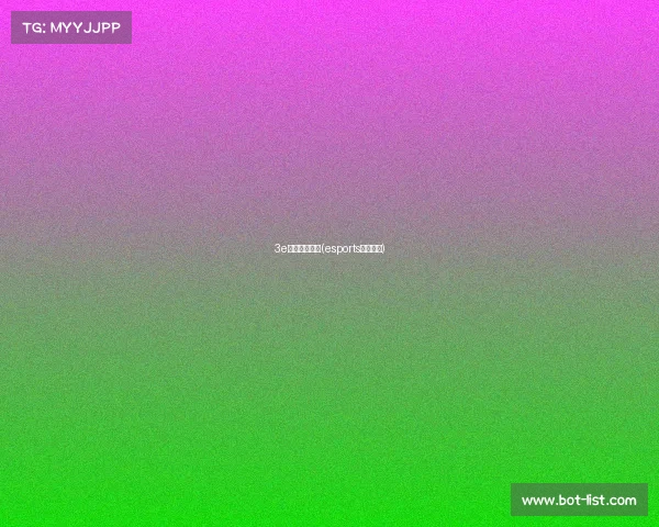 3e电子竞技联赛(esports电子竞技) 3e电子竞技联赛(esports电子竞技)